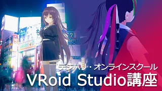 VRoid Studio講座ダイジェスト映像 [Mitra講師]―デジハリ・オンラインスクール
