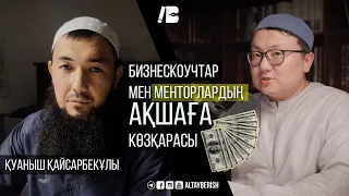 #1 | Бизнескоучтар мен менторлардың ақшаға көзқарасы | Naql Soz podcast