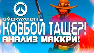 Overwatch ЗБТ(БЕТА) - Ковбой тащер! - Анализ и обзор Маккри!