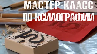 Мастер-класс по ксилографии