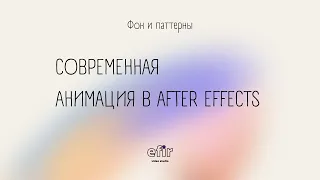 Анимация в After Effects. Фон и  паттерны.