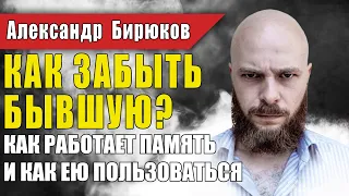 Как забыть бывшую? Не могу забыть бывшую! Механизмы памяти и как они нам помогают. Только информация