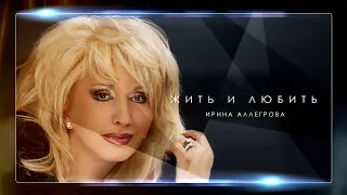 Ирина Аллегрова - «Жить и любить»