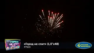 Р7503 ГОРОД НЕ СПИТ (1"х 48)