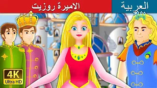 الاميرة روزيت | Princess Rosette Story in Arabic | @ArabianFairyTales