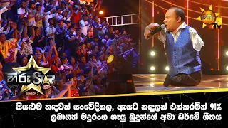 සියළුම හඳවත් සංවේදිකල, ඇසට කඳුලක් එක්කරමින් 91% ලබාගත් මදුරංග ගැයු බුදුන්ගේ අමා ධර්මේ ගීතය...