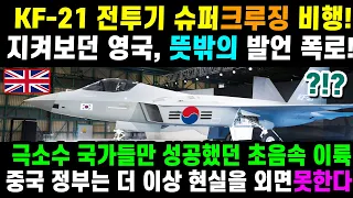 KF-21 전투기 32차 슈퍼크루징 이륙 비행!!