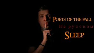 Dani_lov - Sleep (Poets of the Fall russian cover)