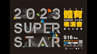 2023 SUPER STAR體育表演會  9月16日小巨蛋見