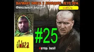 ВАРИАНТ ОМЕГА 2 ХОЛОДНОЕ ЛЕТО 2014-ГО ФИНАЛЬНАЯ ВЕРСИЯ [ сдаём груз и ищем Тремора ]