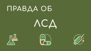 ЛСД, Лизергиновая кислота - истории употребления наркотиков, бывшие наркоманы, отзывы наркоманов