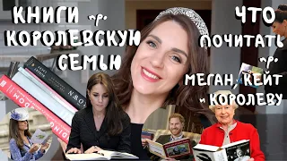 КНИГИ про МЕГАН маркл, КОРОЛЕВСКУЮ семью, КОРОЛЕВУ и КЕЙТ миддлтон _ моя королевская БИБЛИОТЕКА