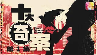 改編香港真實罪案 |《十大奇案 》第1集 碎屍案 |林建明、劉松仁、馮淬帆、劉丹、許紹雄、郭峰等 |Ten Sensational Cases EP1 | ATV