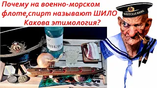 Почему на военно-морском флоте, спирт называют ШИЛО? Какова этимология?