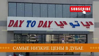 Самые низкие цены в Дубае. Обзор магазина "Day to day"