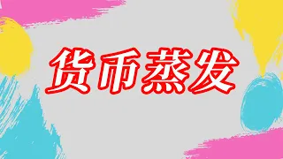 货币越来越多的原因是什么？经济以及货币蒸发平仓的形式有哪些？