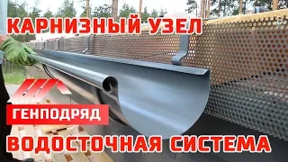 ФАХВЕРК. 3.12. КАРНИЗНЫЙ УЗЕЛ. Водосточная система. Усиливающие планки. Дельта Трелла +. ГЕНПОДРЯД.