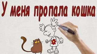 "У меня пропала кошка" Стихотворение в стиле #"Рисованное видео"