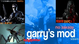 Garrys mod в steam  .Хищник ,Терминаторы ,Жуки из Звёзного десанта нпс