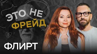 Всем ли нужен флирт и как ему научиться? / Екатерина Федорова // Это не Фрейд