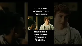 остался на острове с 6 девушками 😁😍!! #фильм #сериал