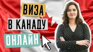 ВИЗА В КАНАДУ  🇨🇦 | Канадская виза через интернет | Как получить визу в Канаду онлайн