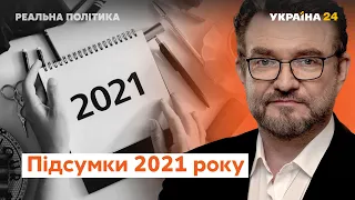 Реальна політика з Євгенієм Кисельовим / Підсумки 2021 року, прогнози на 2022-й – Україна 24