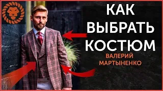 Как выбрать мужской костюм? Все допускают эти ошибки. Мужской стиль.