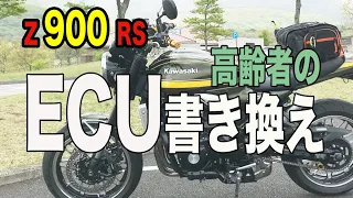 #106 Z900RS 【70歳高齢者がECU書き換え】ECUの書き換えカスタムチューニングを思い立った理由。ターゲットはドンツキ改善など乗りやすさ重視。ECUの書き換え想像でワクワクが止まらず。