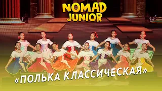 Танец «Полька классическая» — 3 класс АХ «NOMAD». NOMAD JUNIOR/НОМАД ДЖУНИОР