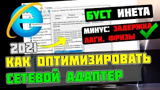 🔧КАК НАСТРОИТЬ И ОПТИМИЗИРОВАТЬ ИНТЕРНЕТ / ПОНИЖАЕМ ПИНГ и ЗАДЕРЖКУ В ИГРАХ [2023]