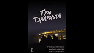 Фильм Владимира Козлова "Три товарища" (2020)