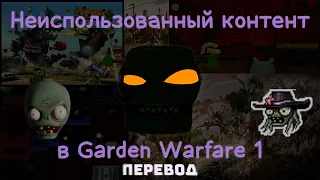 Неиспользованный контент в GW1 - документальный фильм PVZGW1 (ПЕРЕВОД)