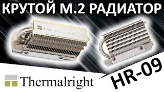 Отличный радиатор для M.2 SSD Thermalright HR-09 2280