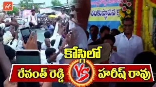 Revanth Reddy Vs Harish Rao | TRS Vs Congress in Kodangal | Telangana | YOYO TV Channel