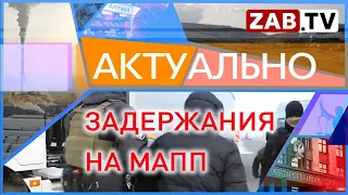 Актуально 21  ДЕКАБРЯ  ЗАДЕРЖАНИЯ НА МАПП