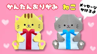 【 折り紙 】 簡単 可愛い ねこ 折り方 / メッセージカード プレゼント バレンタイン 誕生日 動物 猫 Origami cat