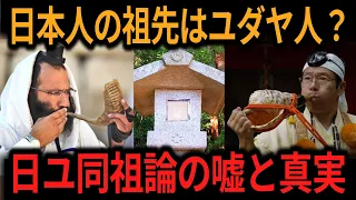 【ゆっくり解説】日ユ同祖論者の語る嘘と真実とは？日本に来て変貌を遂げた契約の聖櫃・アークの正体【オカルト ミステリー 都市伝説】