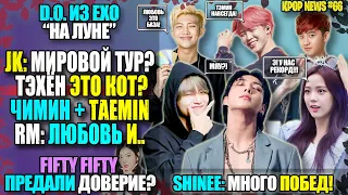 🥳BTS: ЧОНГУК МИРОВОЙ ТУР? ТЭХЁН КОТ? ЧИМИН + ТЭМИН. RM: ХЕЙТ. FIFTY FIFTY ЖАДНЫЕ? EXO |KPOP NEWS #66