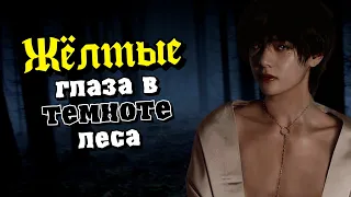 Жёлтые глаза в темноте леса #6  | Озвучка фанфика by Мио | ВИГУКИ | #bts #озвучка