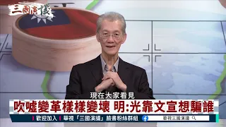 【三國演議精華】 習近平超越毛澤東秦始皇 到底有啥了不起｜華視新聞 20221102