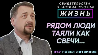 Рядом со мною люди таяли как свечи... | Свидетельство о чуде, Павел Литвинов | Жизнь (Cтудия РХР)