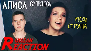 Алиса Супронова  (Alisa Supronova) — Моя Струна (My String) / RUSSIAN REACTION