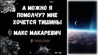 А Можно я Помолчу... / Стихотворение / Читает: Максим Макаревич / Аудио Стихи