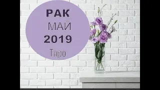 Рак Май 2019 Таро Прогноз