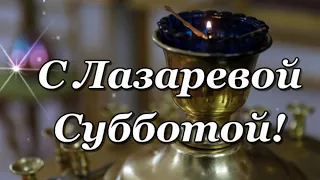 С Лазаревой Субботой поздравляю!