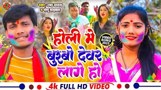 #Video | होली में बुढ़बो देवर लागे हो | Monu Michael & Usha Yadav | Holi Viral Video 2023