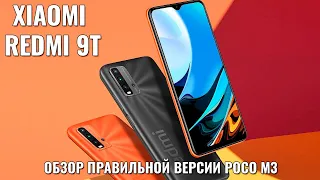 Xiaomi Redmi 9T обзор правильной версии POCO M3