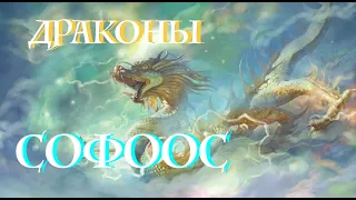 ДРАКОНЫ СОФООС