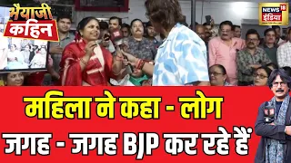 Bhaiya Ji Kahin with Prateek Trivedi : जनता के बीच महिला ने कहा लोग जगह - जगह BJP कर रहे हैं